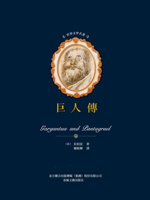 cover image of 巨人傳